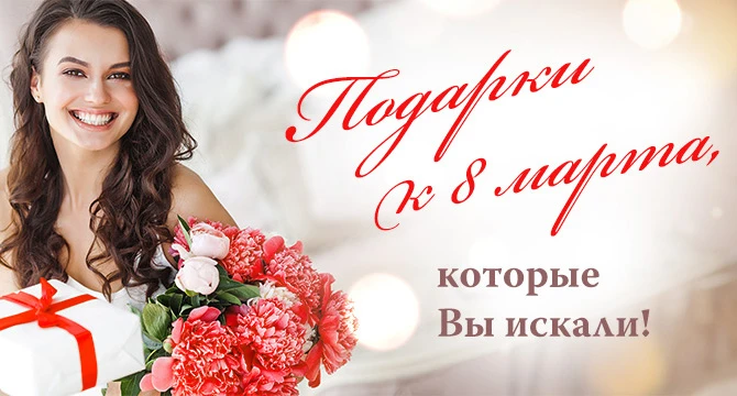 Успейте купить подарки на 8 марта Успейте купить подарки на 8 марта фото