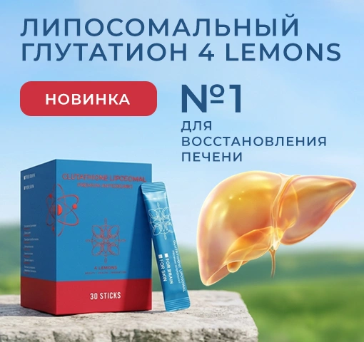 Липосомальный глутатион 4lemons Липосомальный глутатион 4lemons баннер
