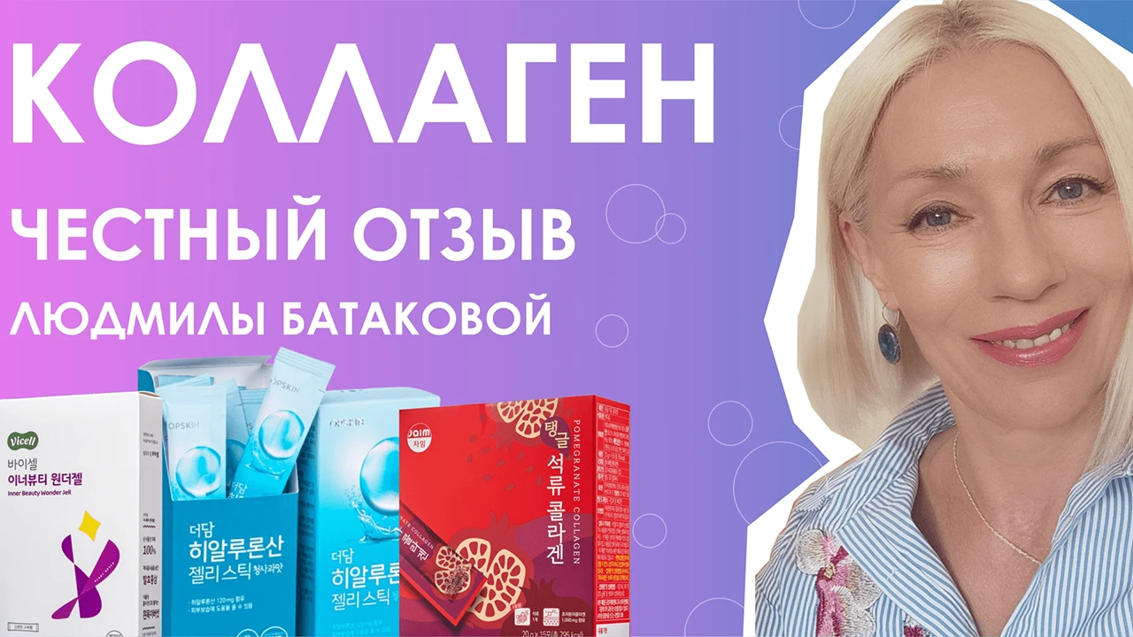 Людмила Батакова и корейский коллаген Людмила Батакова и корейский коллаген фото